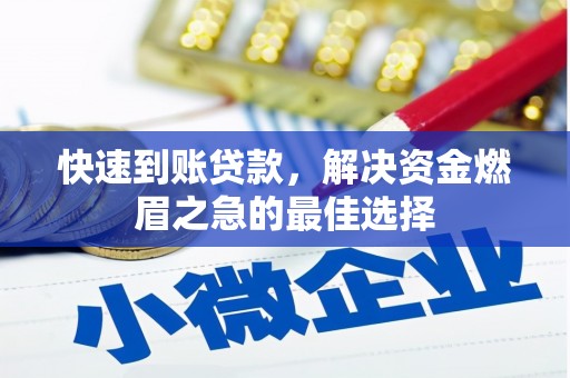 涪陵快速到账贷款，解决资金燃眉之急的最佳选择