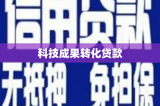 涪陵科技成果转化贷款