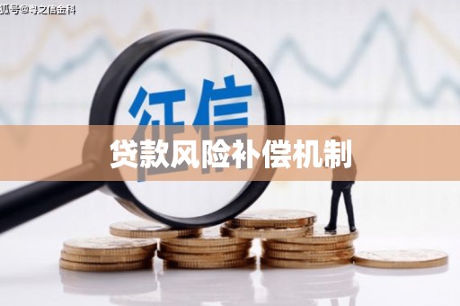 涪陵贷款风险补偿机制