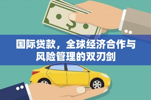 涪陵国际贷款，全球经济合作与风险管理的双刃剑