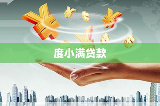 涪陵度小满贷款