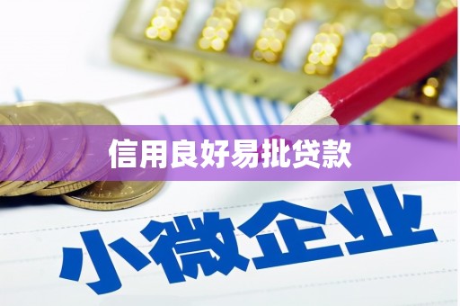 涪陵信用良好易批贷款