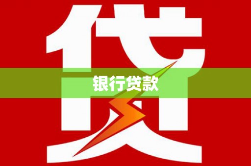 涪陵银行贷款