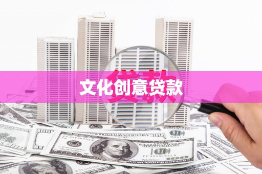 涪陵文化创意贷款