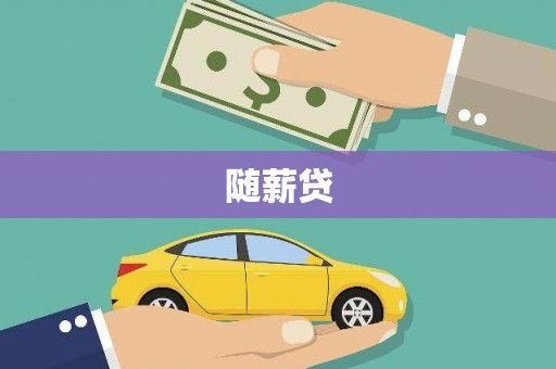 涪陵随薪贷