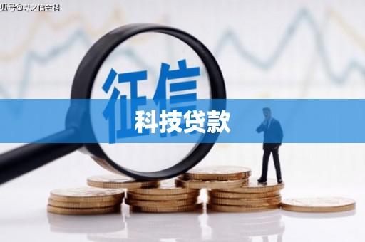 涪陵科技贷款
