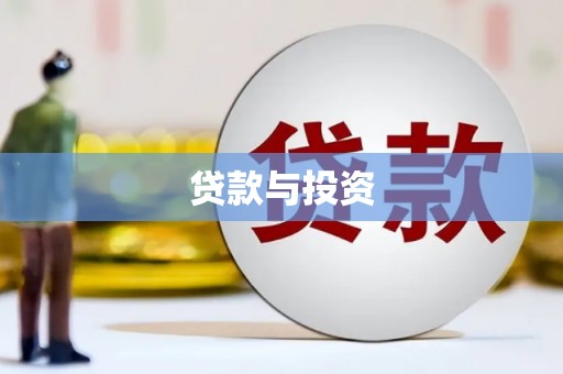 涪陵贷款与投资