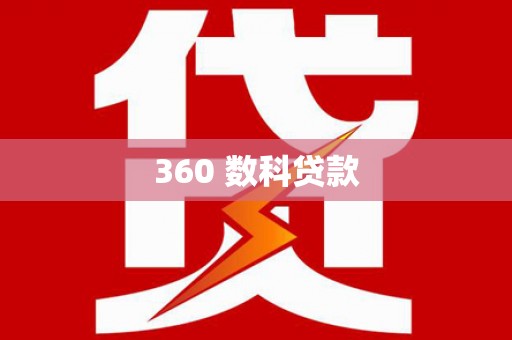 涪陵360 数科贷款