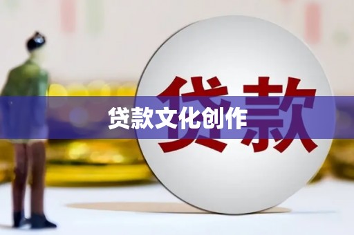 涪陵贷款文化创作