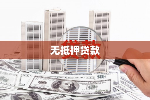 涪陵无抵押贷款