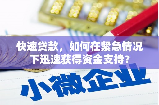 涪陵快速贷款，如何在紧急情况下迅速获得资金支持？