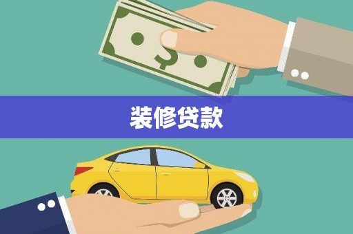 涪陵装修贷款