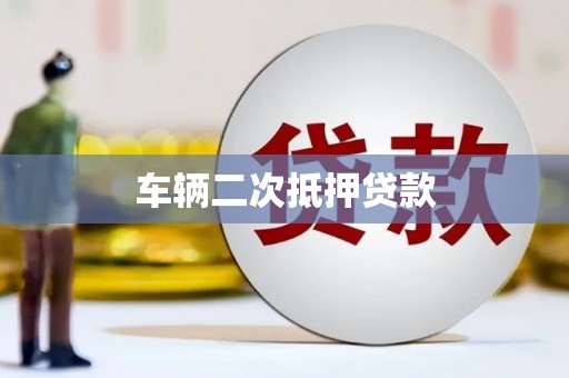 涪陵车辆二次抵押贷款