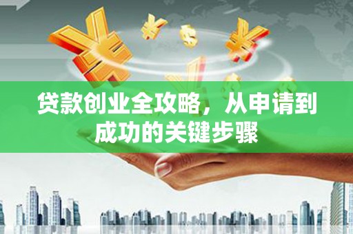 涪陵贷款创业全攻略，从申请到成功的关键步骤