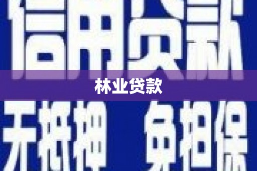 涪陵林业贷款