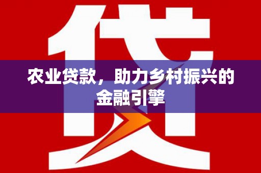 涪陵农业贷款，助力乡村振兴的金融引擎