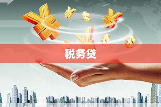 涪陵税务贷