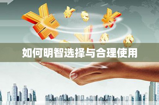 涪陵如何明智选择与合理使用