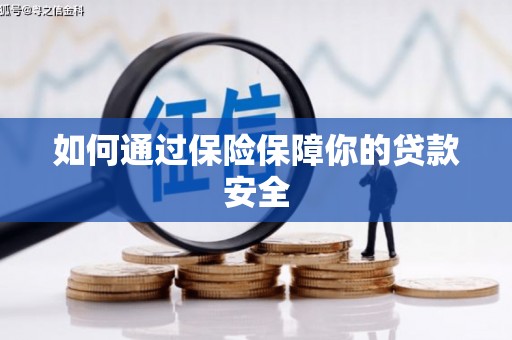 涪陵如何通过保险保障你的贷款安全