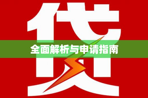 涪陵全面解析与申请指南