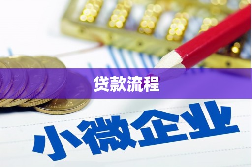 涪陵贷款流程
