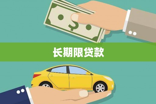 涪陵长期限贷款