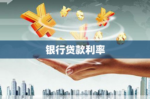 涪陵银行贷款利率