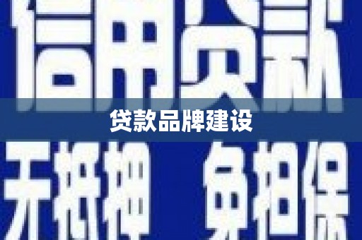 涪陵贷款品牌建设