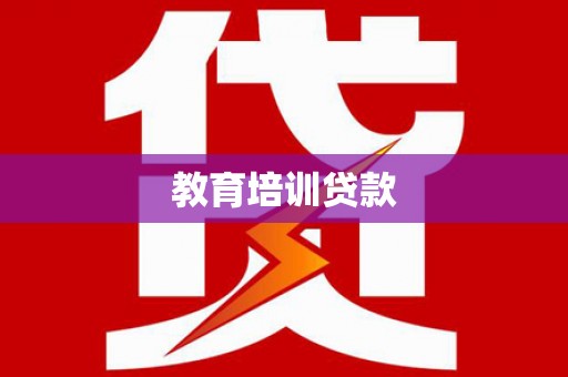 涪陵教育培训贷款