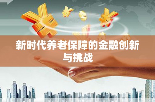涪陵新时代养老保障的金融创新与挑战