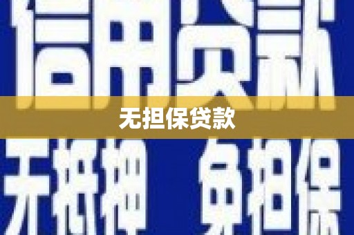 涪陵无担保贷款
