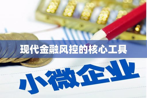 涪陵现代金融风控的核心工具