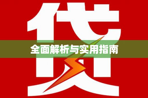 涪陵全面解析与实用指南