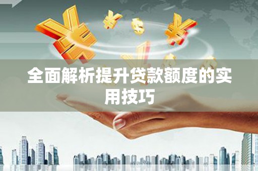 涪陵全面解析提升贷款额度的实用技巧