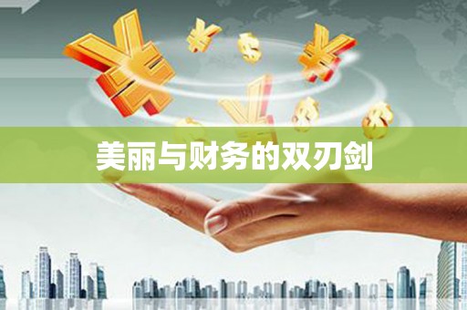 涪陵美丽与财务的双刃剑