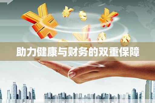 涪陵助力健康与财务的双重保障