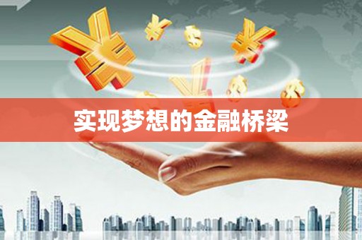 涪陵实现梦想的金融桥梁