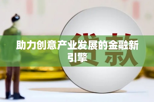 涪陵助力创意产业发展的金融新引擎
