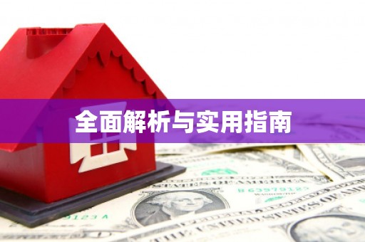 涪陵全面解析与实用指南