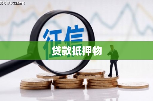 涪陵贷款抵押物