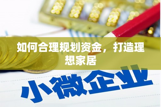 涪陵如何合理规划资金，打造理想家居