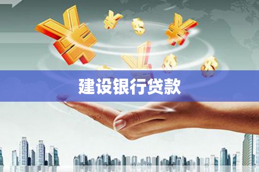 涪陵建设银行贷款