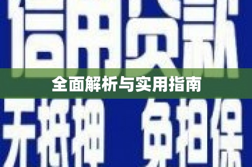 涪陵全面解析与实用指南