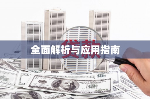 涪陵全面解析与应用指南