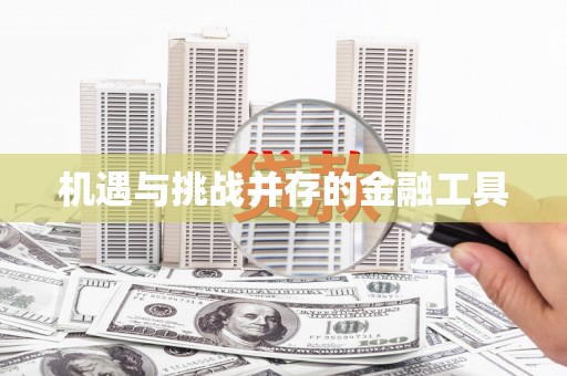 涪陵机遇与挑战并存的金融工具