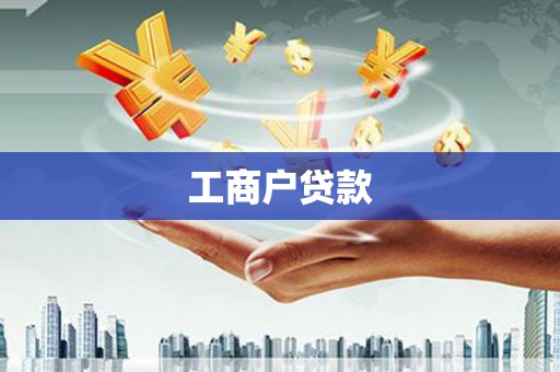 涪陵工商户贷款