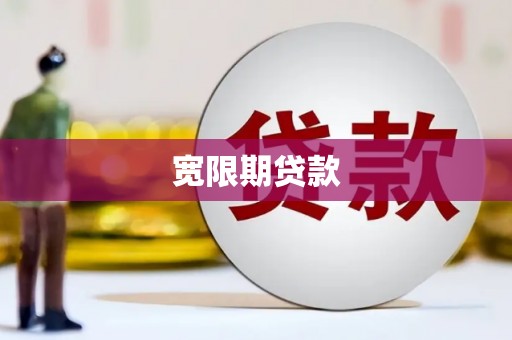 涪陵宽限期贷款