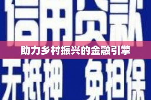 涪陵助力乡村振兴的金融引擎