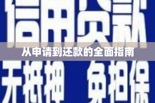 涪陵从申请到还款的全面指南