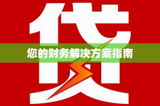 涪陵您的财务解决方案指南